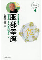 服部幸應 食を通じて人と文化を育む