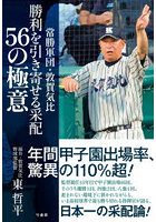 常勝軍団・敦賀気比勝利を引き寄せる采配56の極意