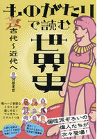 ものがたりで読む世界史 古代〜近代へ