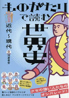 ものがたりで読む世界史 近代〜現代