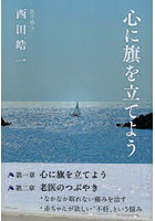 心に旗を立てよう