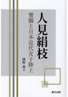 人見絹枝 奮闘と日本近代女子陸上