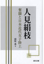 人見絹枝 奮闘と日本近代女子陸上