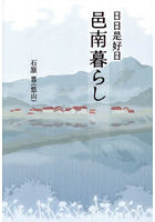 日日是好日邑南暮らし