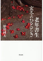 老年書生玄冬のひととき