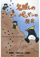 名無しのペンギンの歴史