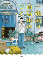 一角通り商店街のこと