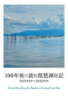 100年後に読む琵琶湖日記 2025年4月〜2026年3月