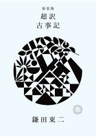 超訳古事記