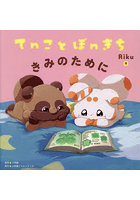 てnことぽnきち きみのために