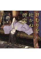 けむりを吐かぬ煙突