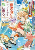 選書魔法のおひさま少年、旅に出る。ちび魔法使いは、ポンコツもふもふと不機嫌な相棒を選ぶ