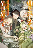 母をたずねて、異世界に。実はこっちが故郷らしいので、再会した家族と幸せになります 6