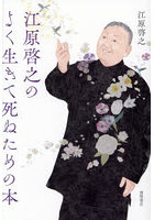 江原啓之のよく生きて死ぬための本
