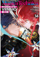Magica Technica 現代最強剣士が征くVRMMO戦刀録 14