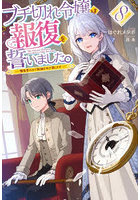 ブチ切れ令嬢は報復を誓いました。魔導書の力で祖国を叩き潰します 8