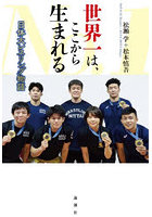 世界一は、ここから生まれる 日体大レスリング物語