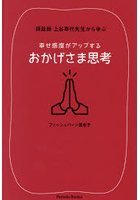 拝詠師上谷萃代先生から学ぶ幸せ感度がアップするおかげさま思考
