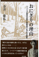 おにぎりの理由 シベリア抑留の真実と抑留者それぞれの戦後