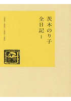 茨木のり子全日記 1