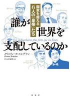 誰が世界を支配しているのか 国家を超える6人の「皇帝」たち