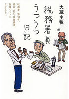 税務署員うつうつ日記 税務署一筋30年、徴収・窓口・税務調査、激務でうつになりました