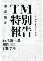 徹底解剖TM特別報告 統一教会の野望と政治工作