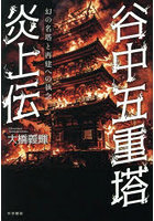 谷中五重塔炎上伝 幻の名塔と再建への執念