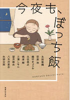 今夜も、ぼっち飯
