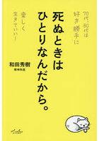 死ぬときはひとりなんだから。70代、80代は好き勝手に楽しく生きていい！