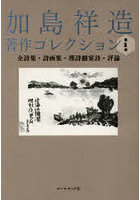 加島祥造著作コレクション 第1巻