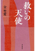 救いの天使