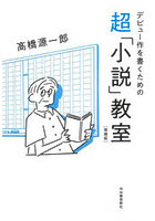 デビュー作を書くための超「小説」教室