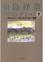 加島祥造著作コレクション 第2巻