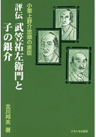 評伝武笠祐左衛門と子の銀介 小栗上野介忠順の家臣