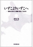 いずこよりいずこへ 昭和10年代、戦禍に耐えて生きる