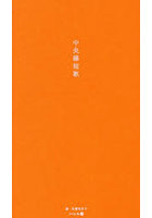 中央線短歌