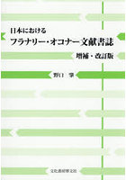 日本におけるフラナリー・オコナー文献書誌