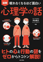 図解眠れなくなるほど面白い心理学の話