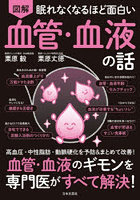図解眠れなくなるほど面白い血管・血液の話