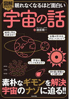 図解プレミアム眠れなくなるほど面白い宇宙の話