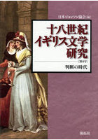 十八世紀イギリス文学研究 第8号