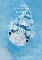 世界でいちばん素敵な魚の教室