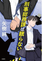 刑事総務課は眠らない