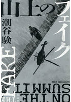 山上のフェイク