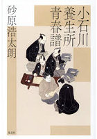 小石川養生所青春譜