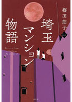 埼玉マンション物語