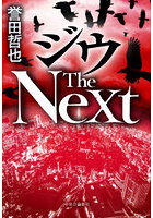 ジウThe Next
