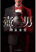 壺男