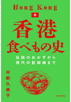 香港食べもの史 伝説のおかずから現代の監獄飯まで